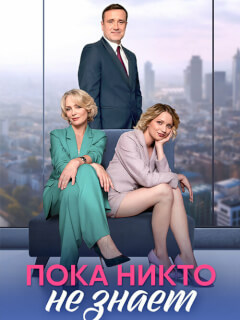 Пока никто не знает российский сериал